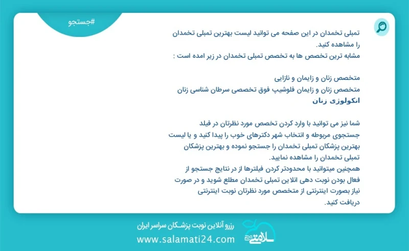 تمبلی تخمدان در این صفحه می توانید نوبت بهترین تمبلی تخمدان را مشاهده کنید مشابه ترین تخصص ها به تخصص تمبلی تخمدان در زیر آمده است متخصص زنا...